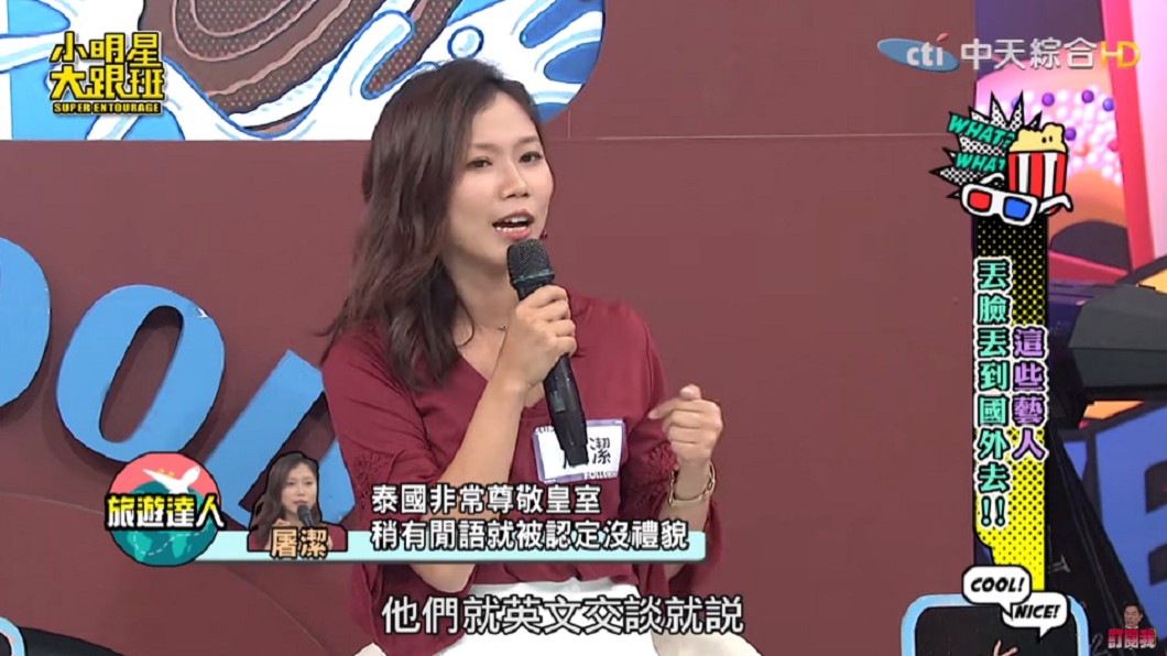 屠潔表示,泰國是個極度尊重皇室的國家。圖/翻攝自YouTube《 我愛小明星大跟班》頻道