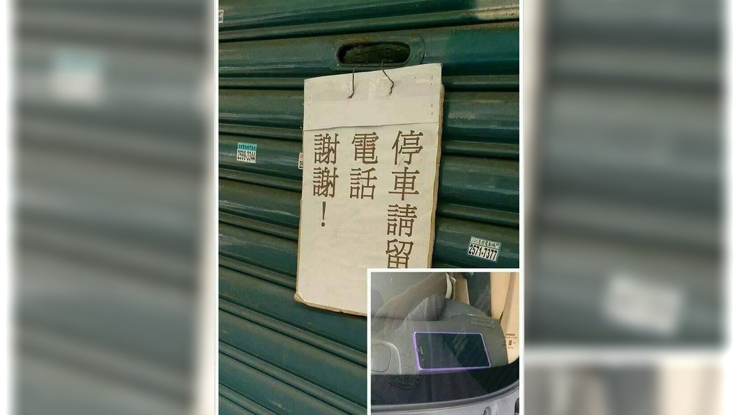 許多民宅前面都會貼上請車請留電話的告示。(圖/翻攝自爆廢公社公開版)