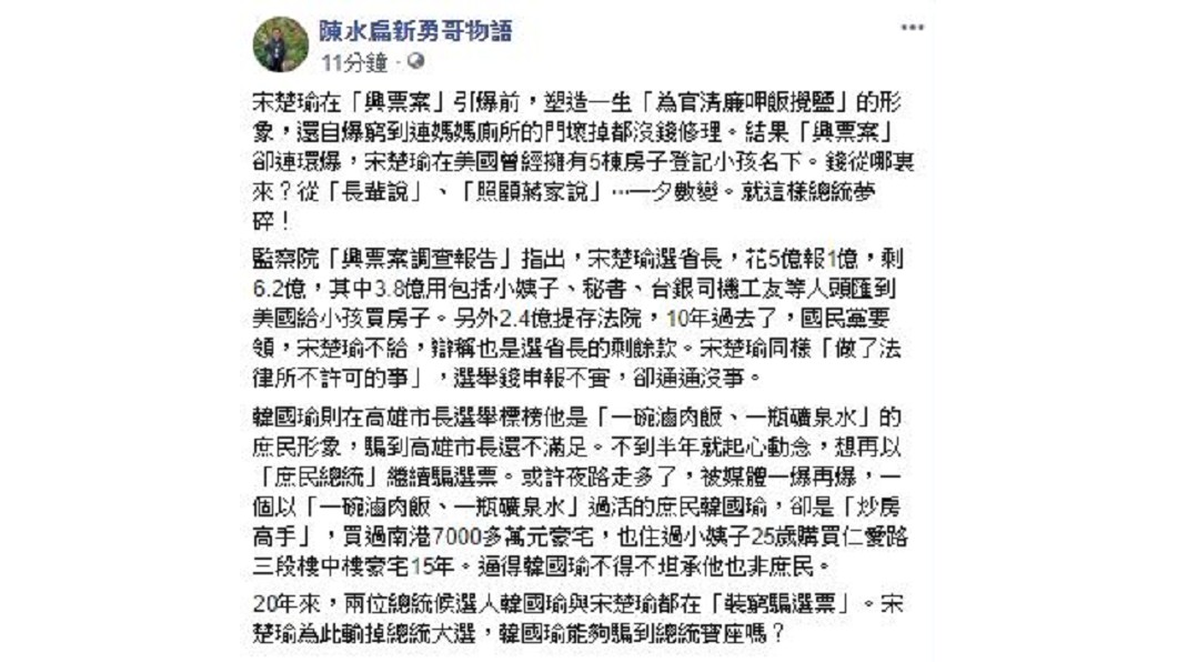 圖／翻攝自陳水扁新勇哥物語臉書
