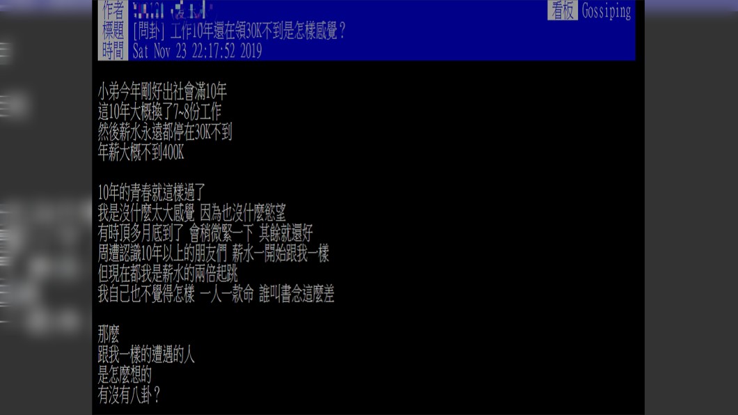 原PO感嘆薪水10年來都沒有增加。圖/翻攝自PTT