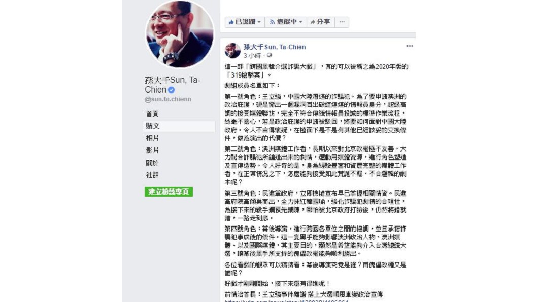 圖/翻攝自孫大千臉書