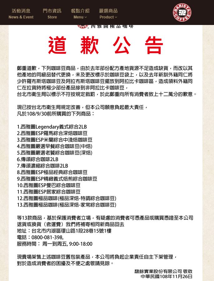 西雅圖咖啡在官網發文道歉，並公告13款混豆名單。圖／翻攝西雅圖咖啡公司官網