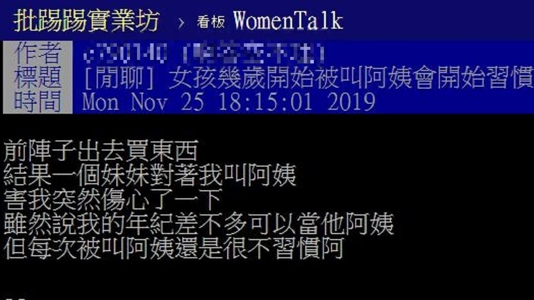 有女網友就好奇發文,幾歲開始被叫阿姨後會開始習慣呢?(圖/翻攝自PTT)