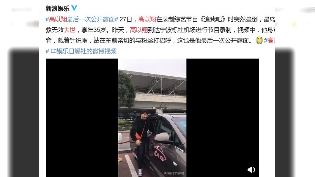 高以翔26日前往寧波錄製節目期間和粉絲親切打招呼,成了他最後一次公開露面。(圖/翻攝自新浪娛樂微博)