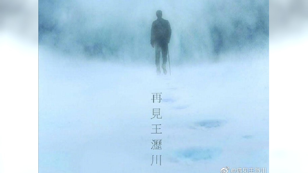 圖/翻攝自《遇見王瀝川》官方微博