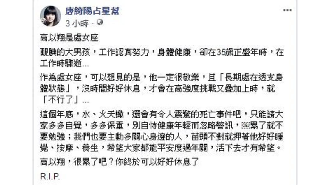 唐綺陽去年在藝人高以翔意外猝逝時,曾預言年底會有重大死亡事件。圖/翻攝自唐綺陽臉書