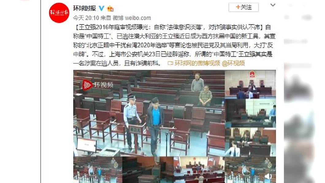 陸官媒環球時報曝光影片聲稱是王立強受審影片。圖/翻攝自環球時報微博