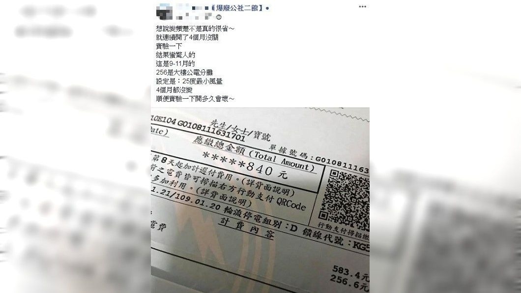 有網友分享自己冷氣連開4個月都沒關，結果收到電費單，數字省到讓他超有感。(圖／翻攝自爆廢公社二館)