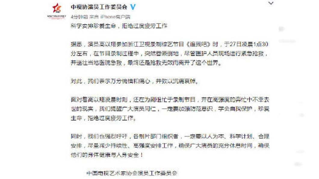 中視協演員工作委員會28日在微博發出聲明。圖/翻攝自微博