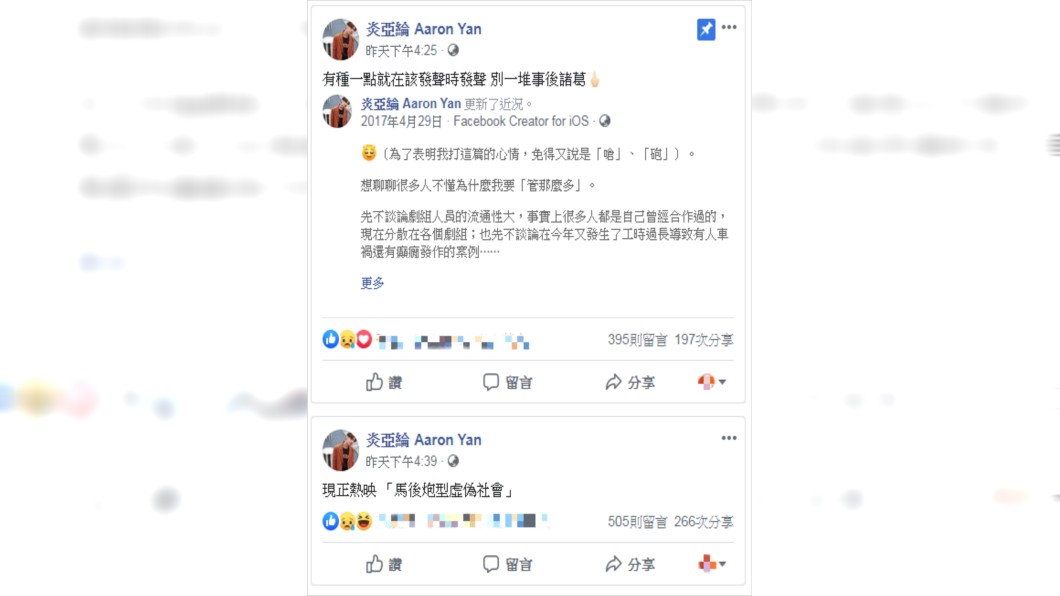 炎亞綸直言，「現正熱映『馬後炮型虛偽社會』」。圖／翻攝自炎亞綸 Aaron Yan臉書