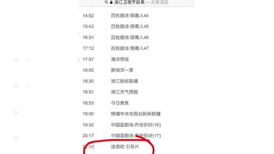 今日有網友發現,浙江衛視29日的節目表,晚間9時將如期播放《追我吧》。圖/翻攝微博