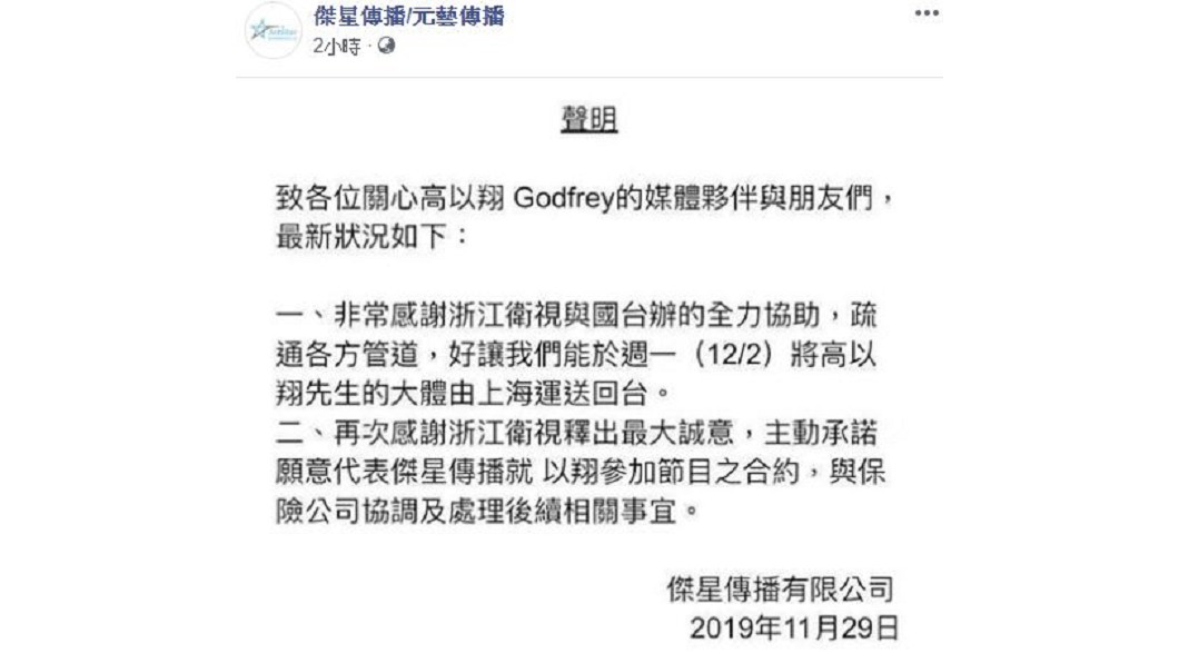 經紀公司發表聲明公布高以翔遺體抵台日期。圖／翻攝自傑星傳播臉書