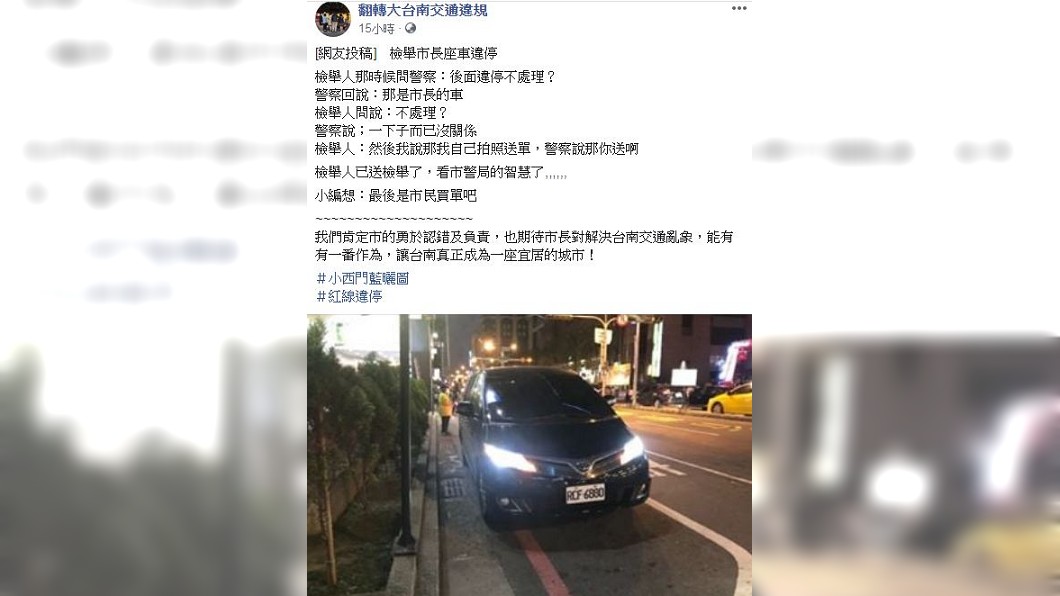網友發文提到,員警竟回應:市長的車停一下沒關係。(圖/翻攝自臉書大台南交通違規臉書粉絲團)