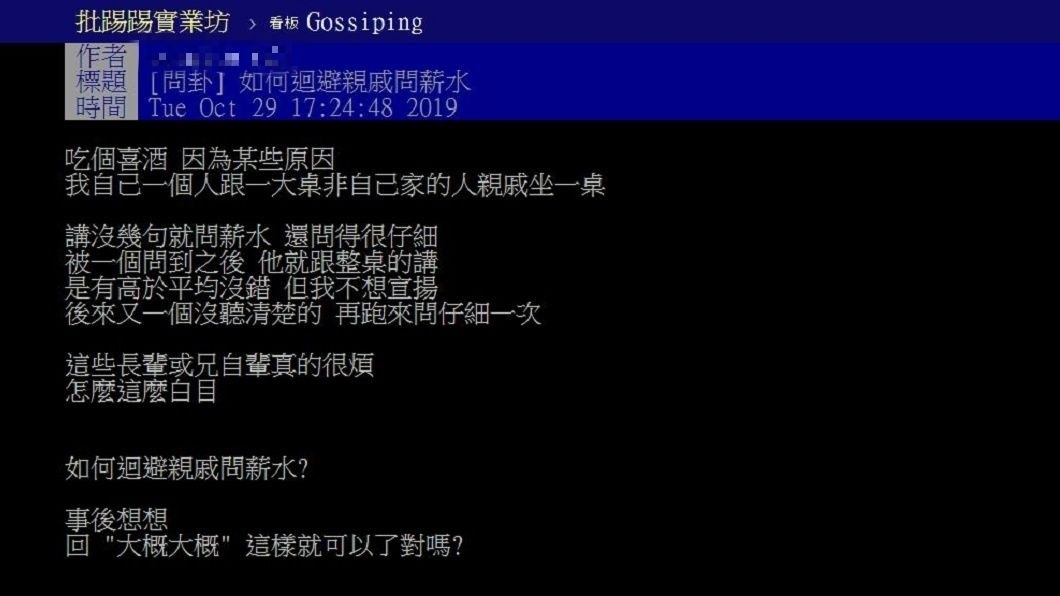 有網友發文分享，日前去吃喜酒時被親戚問薪水多少？讓他不知如何是好。(圖／翻攝自PTT)