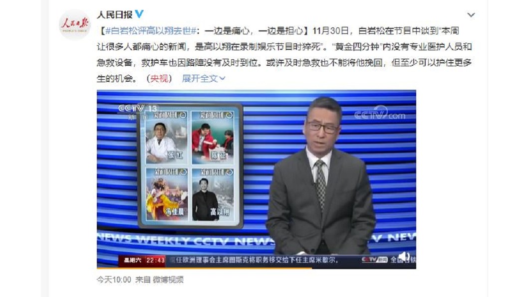 央視指出事發當時節目組錯過「黃金4分鐘」，急救不到位。圖／翻攝自人民日報微博