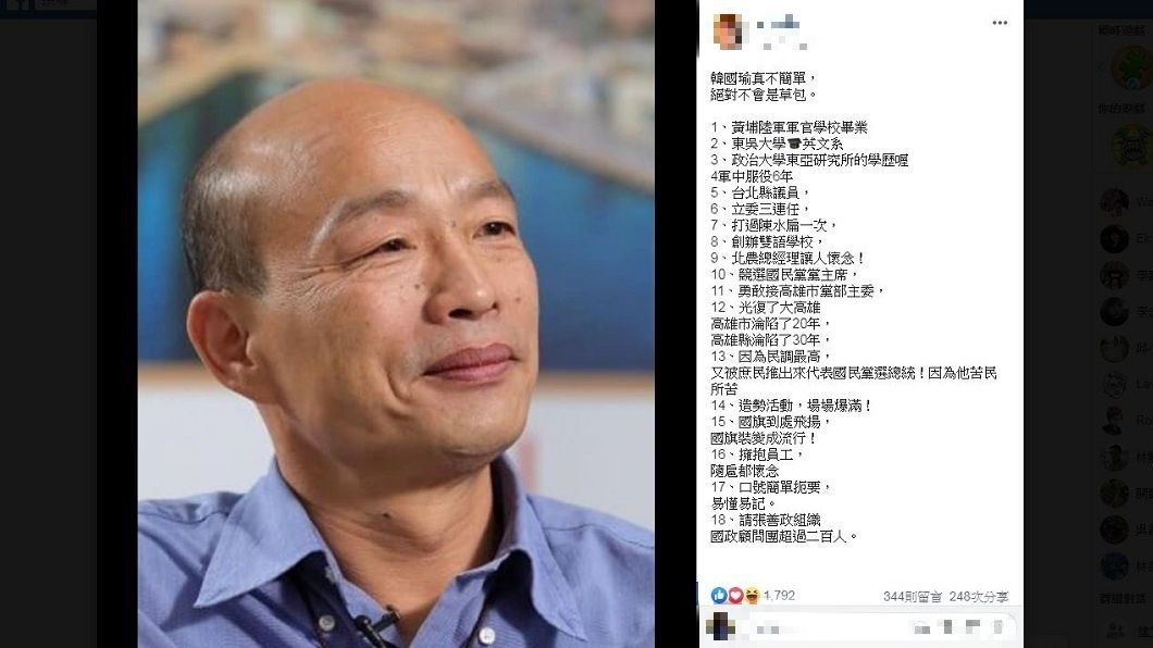 許多人諷刺韓國瑜是草包,但有韓粉支持者列出18點反駁。(圖/翻攝自臉書)