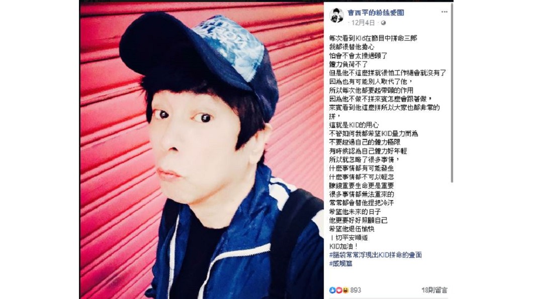圖/翻攝自曹西平的粉絲愛團臉書