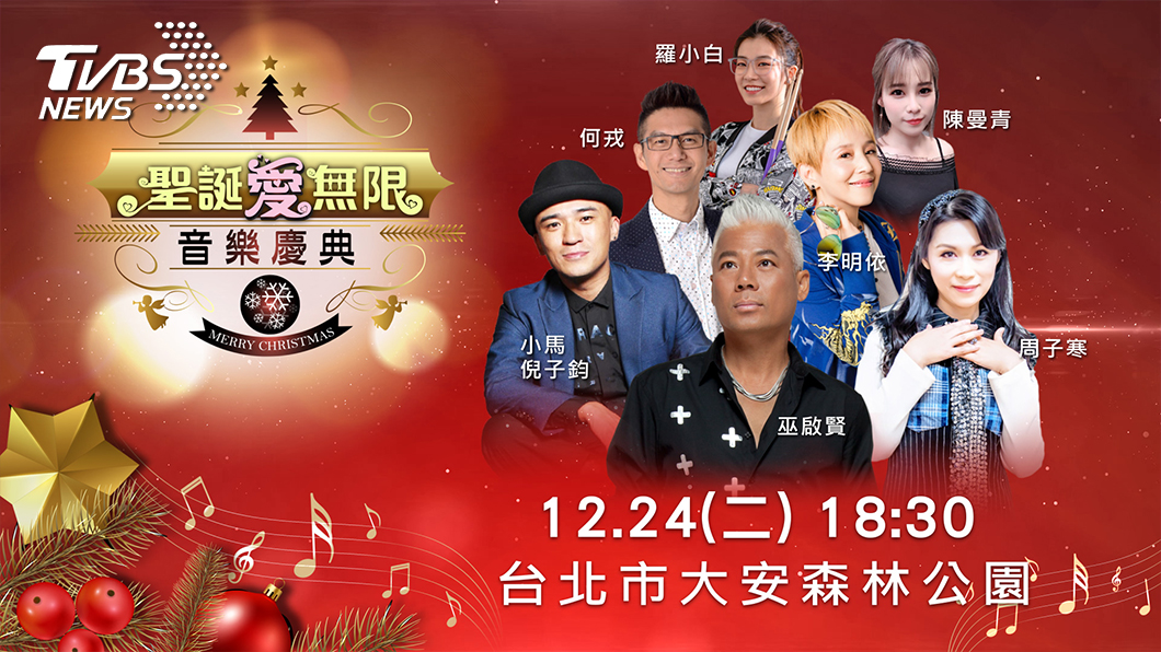 聖誕愛無限全台報佳音  音樂慶典  巫啟賢壓軸演出