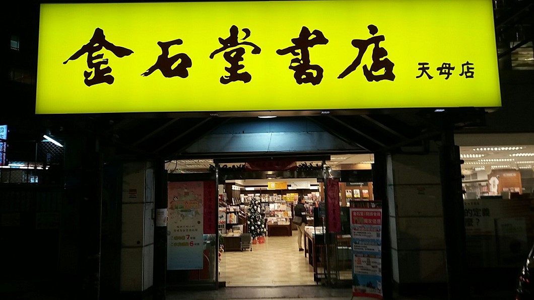 繼北新店之後 金石堂天母店109年1月熄燈
