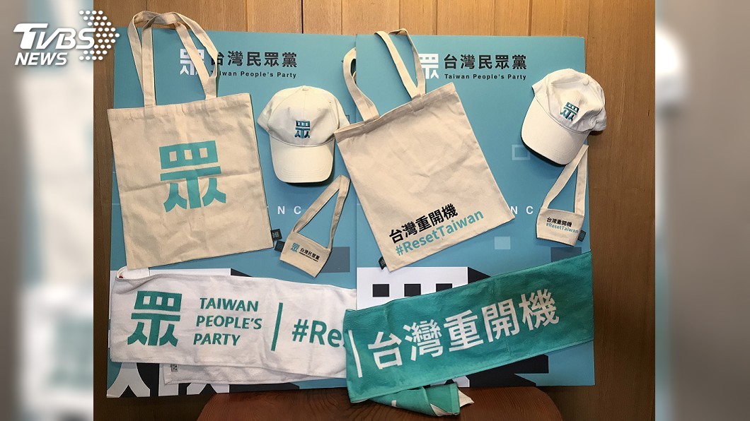 民眾黨開賣紀念小物 宣傳「台灣重開機」