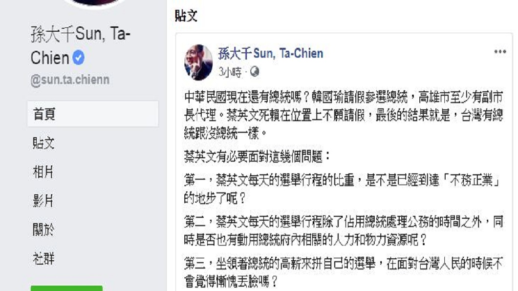 韓競總副執行長孫大千在臉書3問蔡英文,質疑目前台灣還有總統嗎?(圖/翻攝自孫大千臉書)