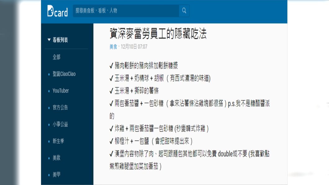 原PO分享麥當勞隱藏吃法。圖／翻攝自Dcard