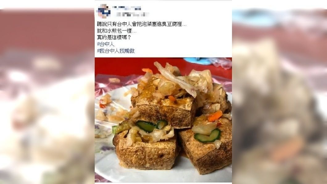 有網友分享他們台中人的獨門吃法,把泡菜和小黃瓜塞進臭豆腐中間一起吃。(圖/翻攝自爆廢公社)