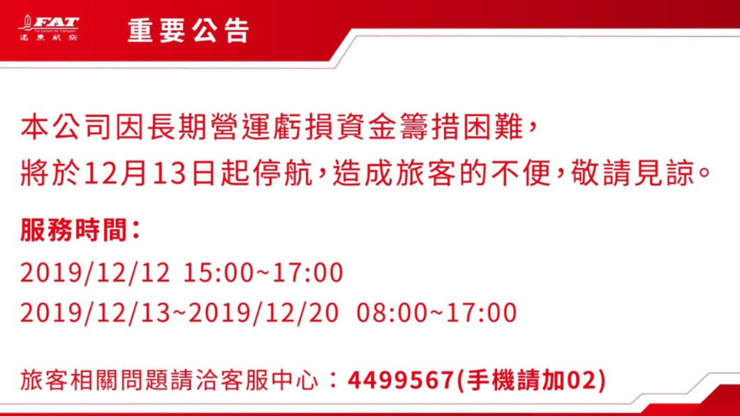 遠航停業。圖/遠航官網