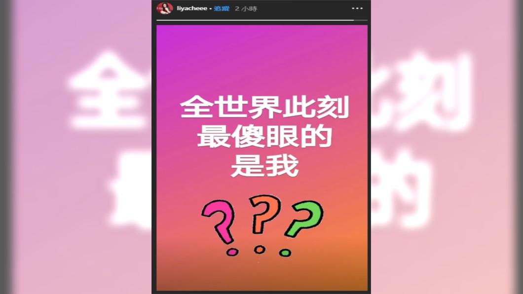 莉婭似乎在回應謝和弦認愛一事。(圖/翻攝自莉婭IG)