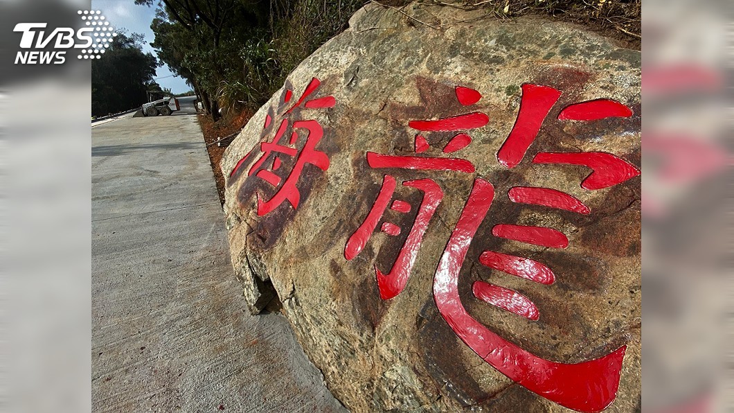 保留東引歷史記憶 「海龍」2字刻在石上緬懷蛙兵