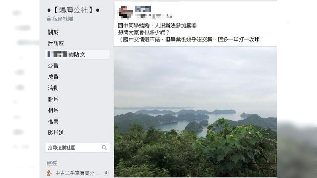 1名男網友發文詢問，若是沒去吃喜宴究竟要包多少？(圖／翻攝自爆廢公社)