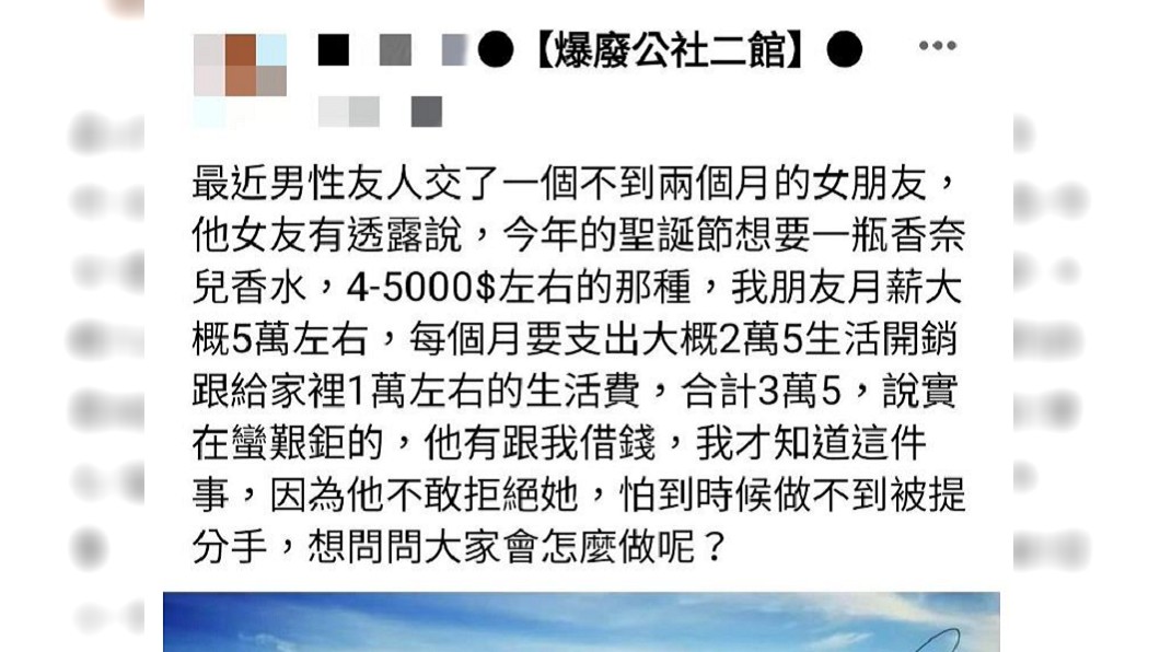 有網友分享自己的1名男性友人向他借錢,為的是要買1瓶價位約5千元上下的香奈兒香水。(圖/翻攝自爆料公社臉書粉絲團)