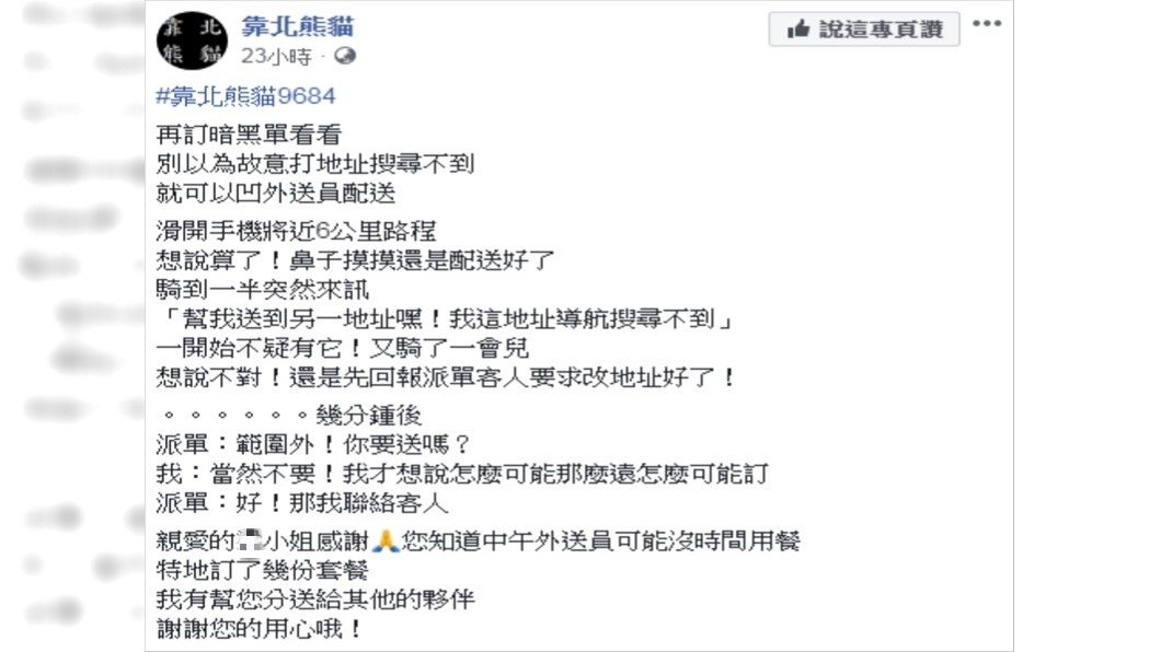 原PO感謝女客人的貼心之舉。圖／翻攝自靠北熊貓