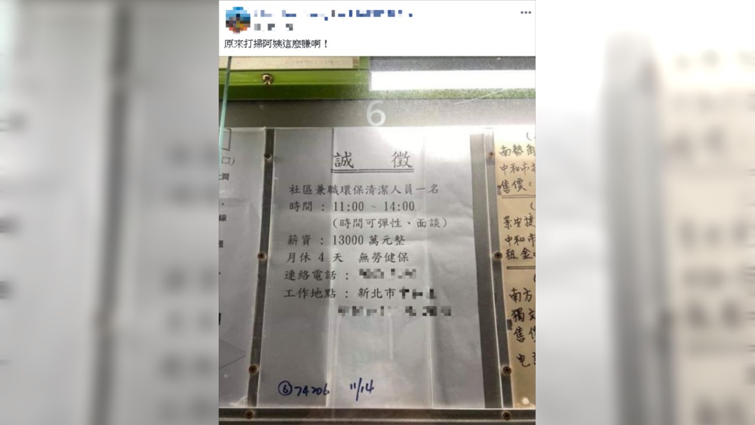 新北市某社區誠徵環保清潔人員。圖／翻攝自爆廢公社