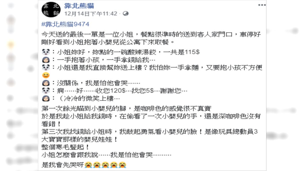 圖/翻攝自《靠北熊貓》