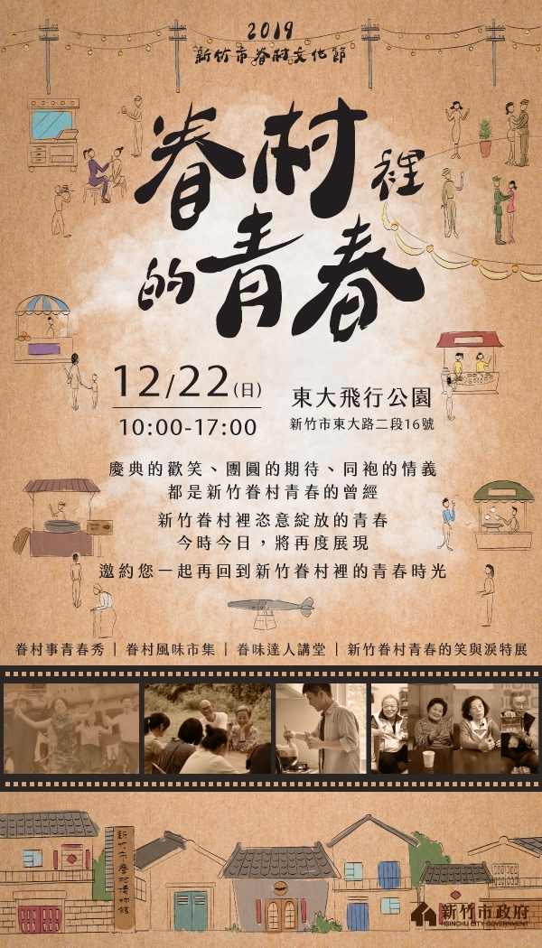 新竹市眷村文化節 22(日)東大飛行公園懷舊登場