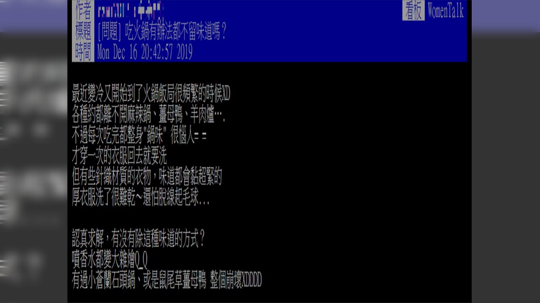 全身火鍋味真的十分困擾。圖/翻攝自PTT