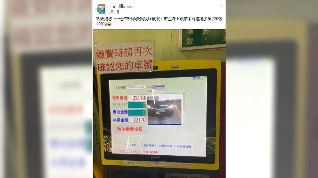 有網友分享1名車主要繳費離開時,上面顯示的金額高達2.2萬元以上。(圖/翻攝自爆怨公社)