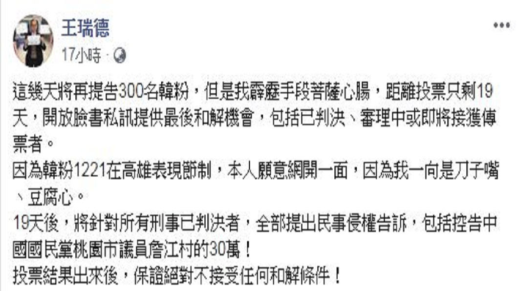 王瑞德下最後通牒，稱說在投票結果出爐前都願意接受韓粉的和解，過了就準備接傳票。(圖／翻攝自王瑞德臉書)