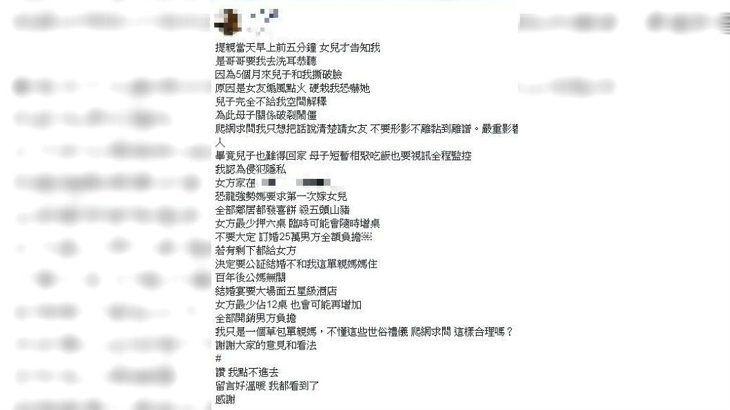 單親媽發文自己的兒子要結婚，女方家人開出的條件讓她傻眼。(圖／翻攝自爆怨公社)