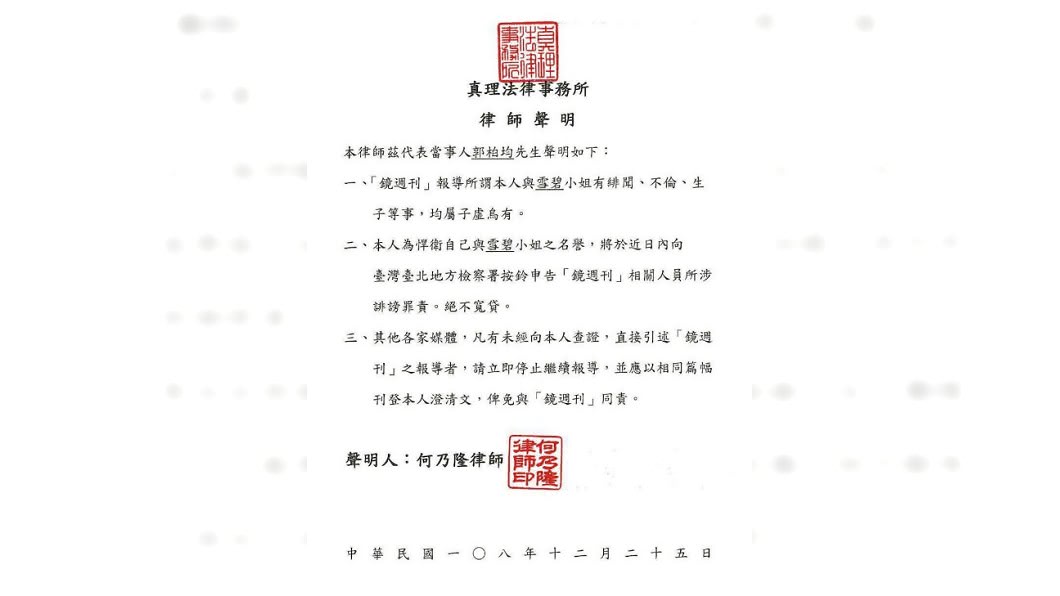 郭柏均聲明/真理法律事務所