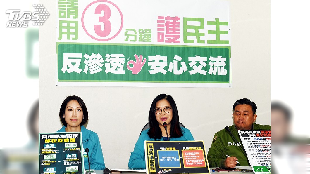 綠委：反滲透法只罰行為　沒有政府濫權問題