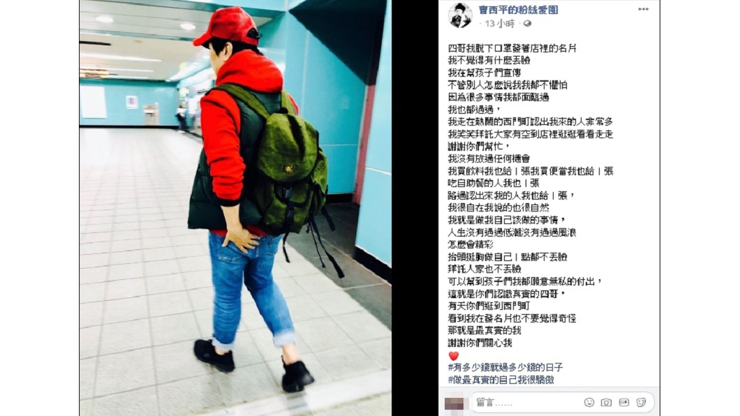 圖／翻攝自曹西平的粉絲愛團臉書