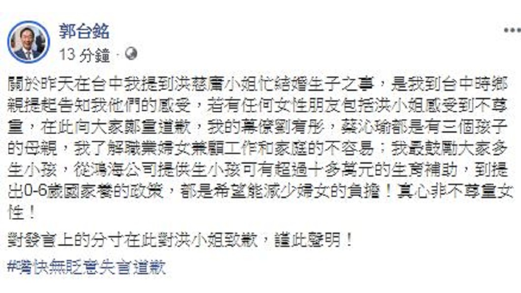 快訊/酸洪慈庸忙生小孩! 郭台銘改口臉書道歉