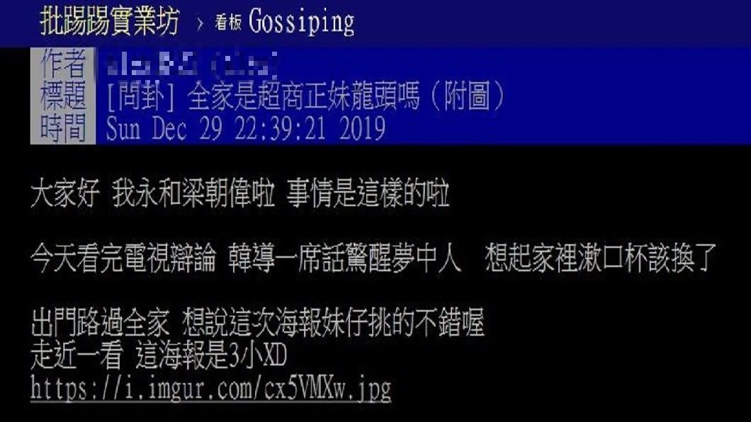 網友在PTT好奇詢問全家是否為正妹龍頭呢?(圖/翻攝自PTT)