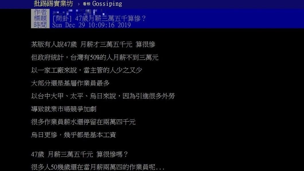 有網友上網詢問年紀已經47歲，月薪只有35K是不是很慘。(圖／翻攝自PTT)