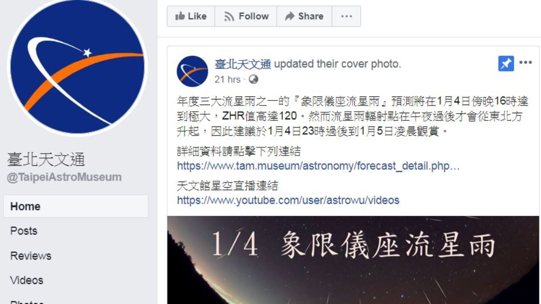 圖/翻攝自臺北天文通臉書