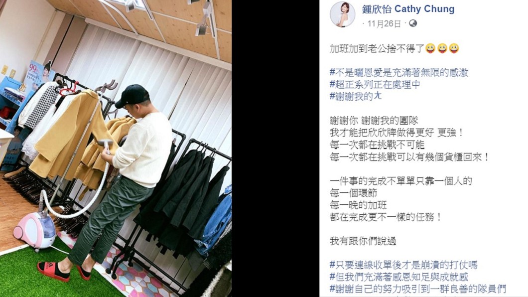 鍾欣怡在臉書上感謝老公孫樂欣和「欣欣牌」團隊。(圖/翻攝自鍾欣怡臉書)
