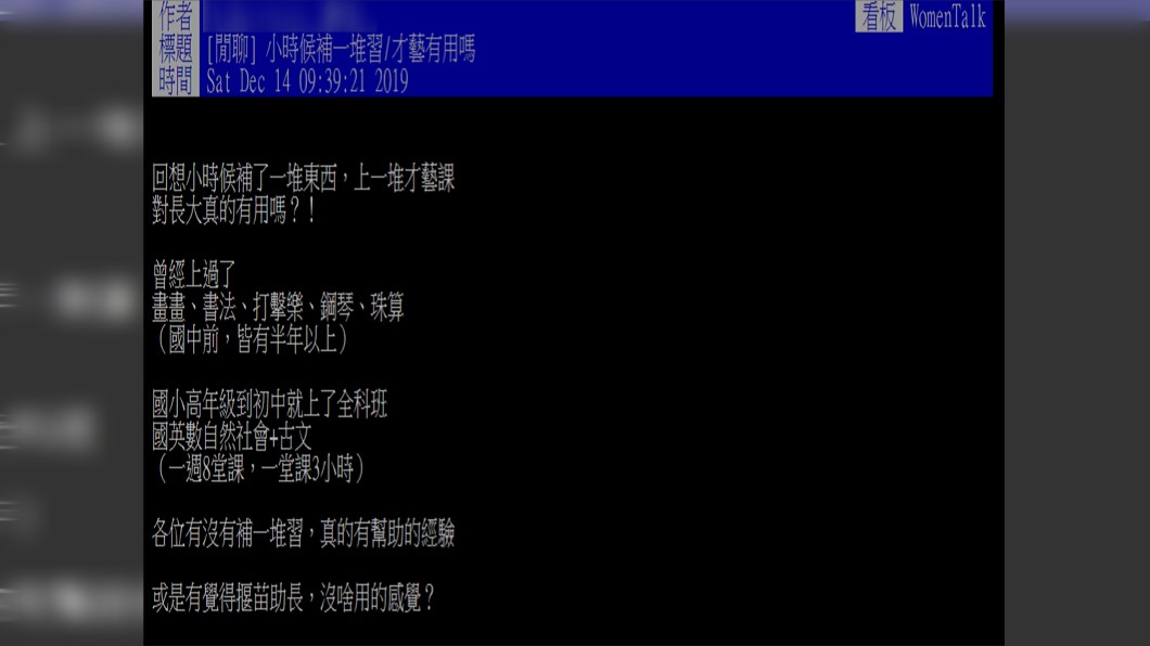 原PO在國中前曾上過畫畫、書法、打擊樂、鋼琴和珠算等才藝課程。圖／翻攝自PTT