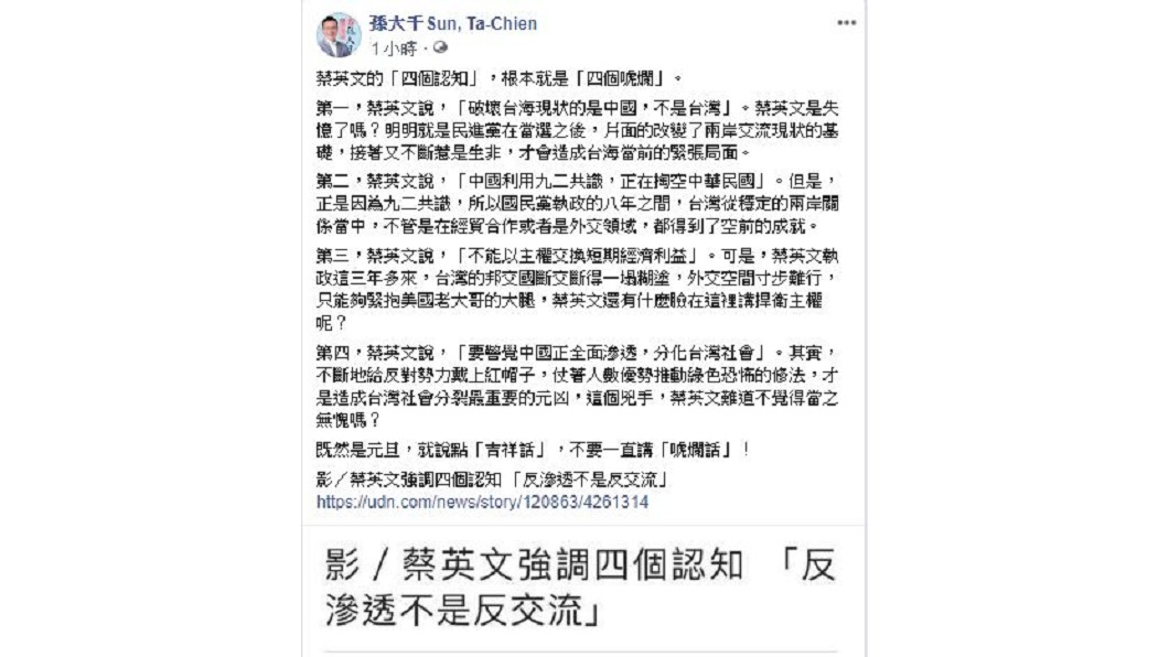 圖／翻攝自孫大千臉書